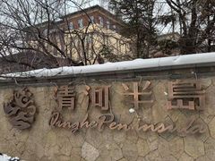-清河半岛温泉度假酒店