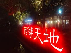 -西湖天地