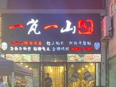 门面-一岚一山(角门总店)
