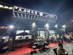 -艾力烤肉店(和平南路店)