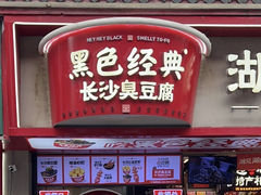 -黑色经典臭豆腐·湖南特产(坡子街店)