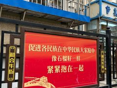 -清真·白记年糕(牛街北口店)