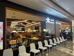 -太二酸菜鱼(福州泰禾店)