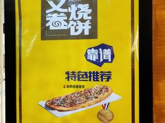 -又卷烧饼(新区龙湖店)