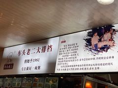 -车头老二大排档(金城步行街店)