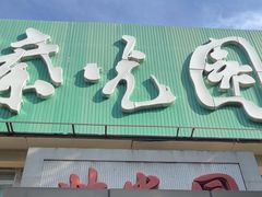 -紫光园(劲松店)