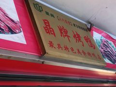 门面-晶牌烤鸭(延吉东路557弄小区店)