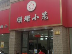 门面-珊珊小笼馆(仙霞路店)