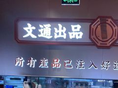 -文通冰室(东方宝泰店)