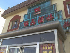 -绿岛酒楼(小海地店)