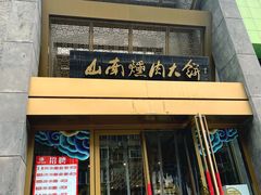 门面-山南熏肉大饼(辽菜旗舰店)