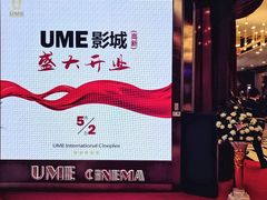 -UME影城(中国巨幕高新店)