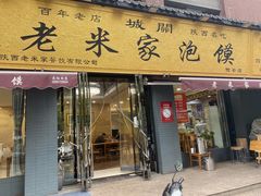 门面-老米家泡馍(都市印象店)