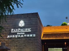 -苏州吴宫泛太平洋酒店
