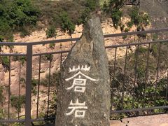 -苍岩山风景名胜区