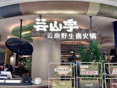 -芸山季·云南野生菌火锅(南翔印象城MEGA店)