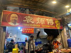 门面-袁师傅烤肉(弹子石店)