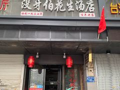 门面-没牙伯花生汤店(老药洲店)