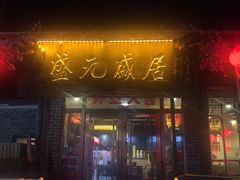 门面-盛元盛居传统炭火锅(绿园店)