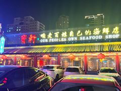 -宝轩渔府·老字号海鲜·正宗津菜(水上店)