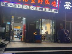 门面-天治宣·野椒鸡(龙头寺总店)