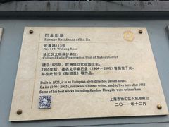 -巴金故居