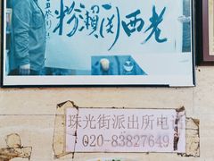 -老西关濑粉(文明路店)