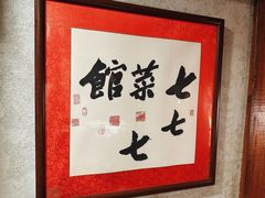 -七菜馆·东北菜·蒸饺(文体路店)