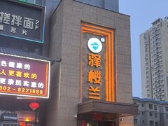 -驿楼兰·新疆菜(火车站店)