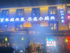 -小绍兴家宴·百年绍兴菜(鲁迅路店)