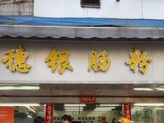 -穗银肠粉店(东川路店)