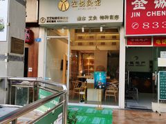 -左悦·艾灸调理·推拿按摩·精油SPA(卓悦汇店)