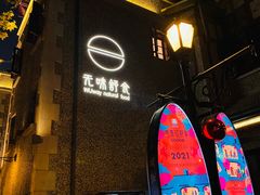 门面-无味舒食(思南公馆店)