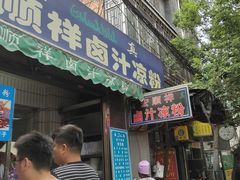 门面-清真·宏顺祥卤汁凉粉(大皮院店)