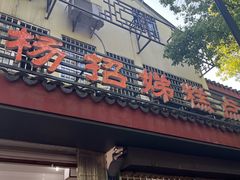 -杨招娣糕点(装驾桥巷店)