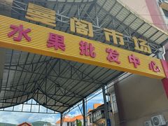 -曼阁市场水果批发市场