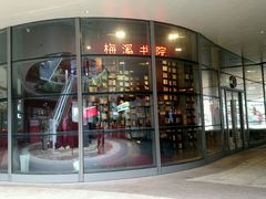 -当当梅溪书院(步步高梅溪新天地店)