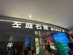 -左庭右院鲜牛肉火锅(新梅广场店)