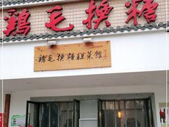 门面-鸡毛换糖(高桥店)