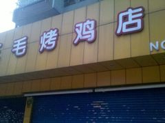 门面-三毛烤鸡(清泰街店)
