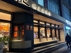 -小潘记鸭血粉丝汤