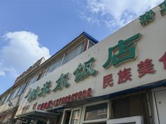 -帕米尔饭店
