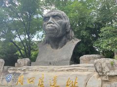 -周口店北京人遗址公园