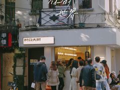 门面-村口大树(长乐路店)