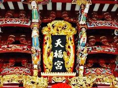 -天福宫