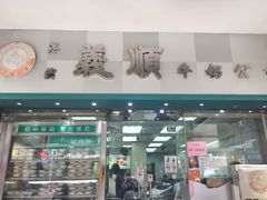 门面-义顺牛奶公司