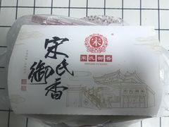 -宋氏御香食品(滨河路店)
