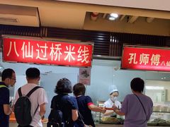-孔师傅八仙老鸭粉丝汤(上海市第一食品商店南东店)