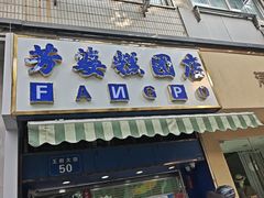 -芳婆糕团店(王府大街店)