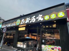 -古都历食南京菜·烤鸭·鸭血粉丝·汤包(南京博物院店)